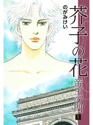 cover image of 芥子の花～帝王の門～　1